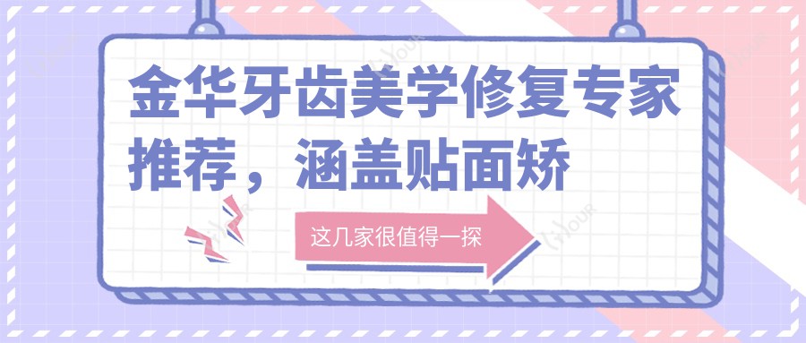 金华牙齿美学修复医生推荐，涵盖贴面矫正等多领域名医