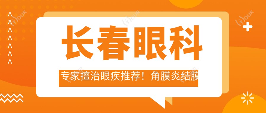 长春眼科医生擅治眼疾推荐！角膜炎结膜炎白内障手术高手云集，口碑优选！