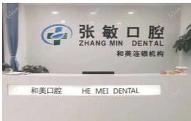 张敏口腔(北郊店)
