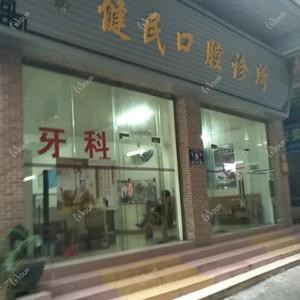 广州詹健民口腔诊所
