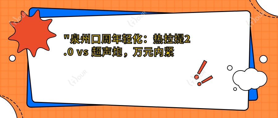 \'"泉州口周年轻化:热拉提2.0