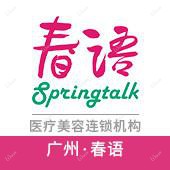 广州春语医疗美容