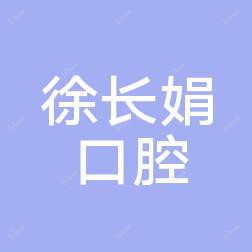 大连市徐长娟口腔诊所