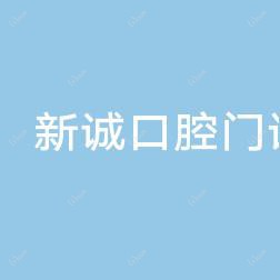 新诚口腔门诊部