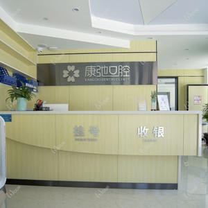 杭州康弛口腔
