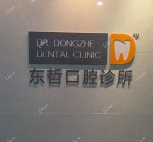 杭州东哲口腔