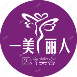 一美丽人医疗整形·脂肪专科