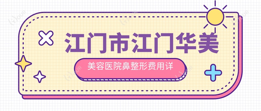 江门市江门华美美容医院鼻整形费用详解？假体隆鼻1W+ 玻尿酸隆鼻8K+ 自体软骨隆鼻2W+