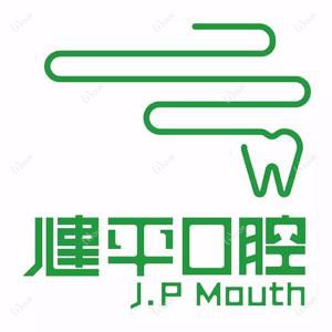 广州健平口腔