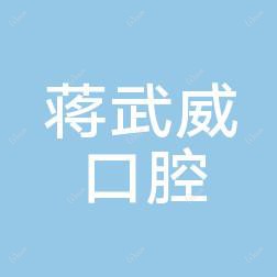 台州蒋武威口腔