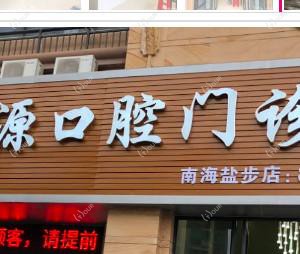 佛山南海芽源口腔