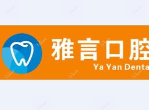 雅言口腔