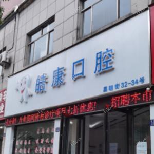 皓康口腔