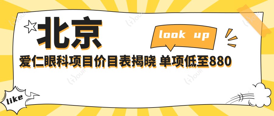 北京爱仁眼科项目价目表揭晓 单项低至880起!