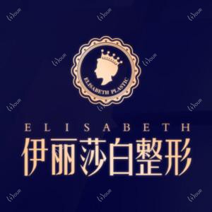 乌鲁木齐伊丽莎白整形美容医院