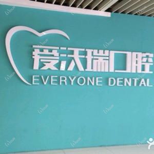 北京爱沃瑞口腔(新奥购物中心店) 