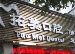 佛山南海拓美口腔