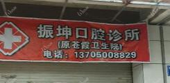福州振坤口腔