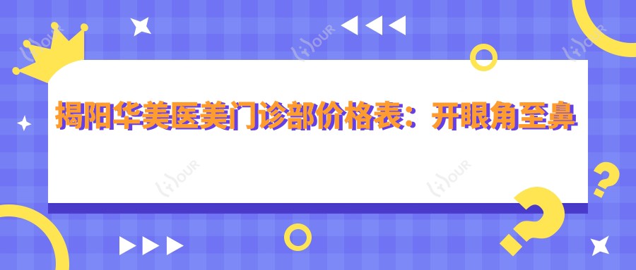 揭阳华美医美门诊部价格表:开眼角至鼻综合2800+|双眼皮精致术4680+|眼部鼻部整形全览