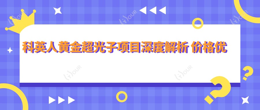 科英人黄金超光子项目深度解析 价格优势与疗效排名