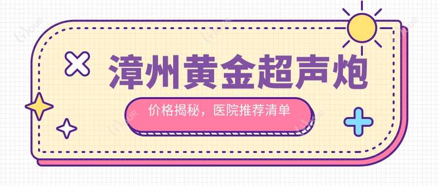 漳州黄金超声炮价格揭秘,医院推荐清单来啦!