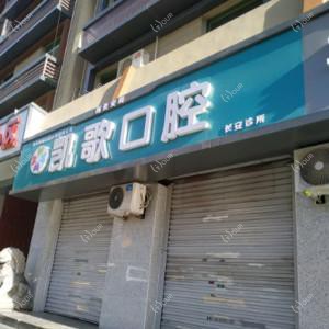 西安凯歌口腔诊所有限公司长安口腔诊所