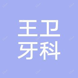台州王卫牙科