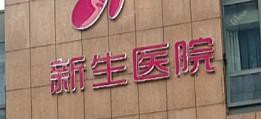 郑州星都医疗美容医院