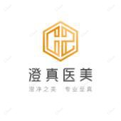 北京澄真医疗美容