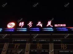 龙口锦秀成美医疗美容