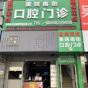 杭州美院南街口腔