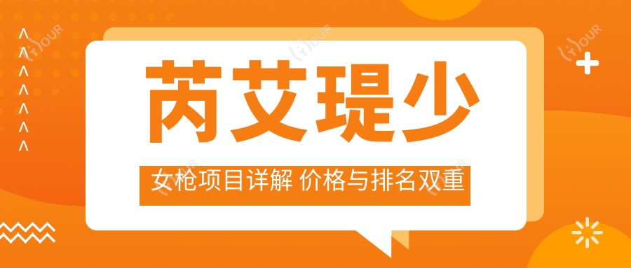 芮艾瑅少女枪项目详解 价格与排名双重优势解析