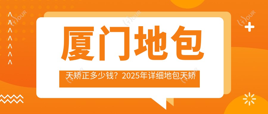 厦门地包天矫正多少钱?2025年详细地包天矫正价目单