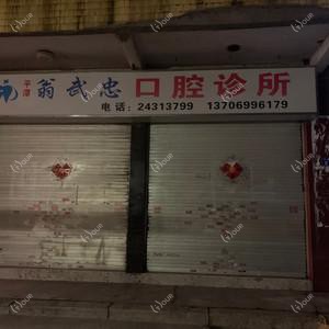 福州平潭翁武忠口腔