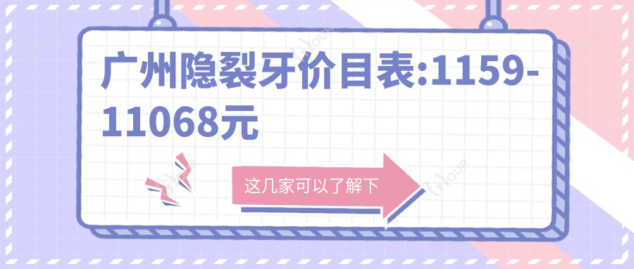 广州隐裂牙价目表:1159-11068元
