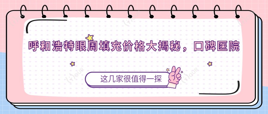 呼和浩特眼周填充价格大揭秘,口碑医院推荐来啦!