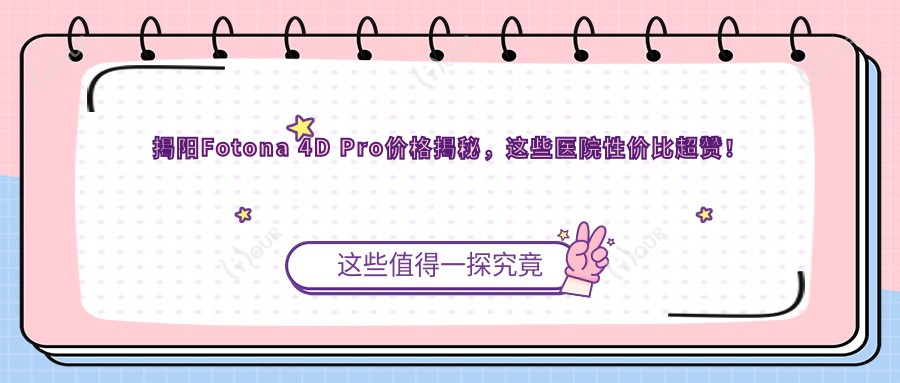 揭阳Fotona 4D Pro价格揭秘,这些医院性价比超赞!
