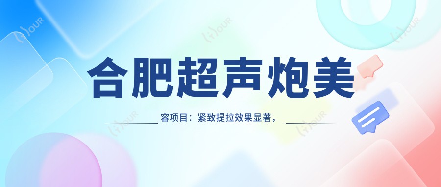合肥超声炮美容项目：紧致提拉疗效显著，万元内价格亲民，持久度有待考量