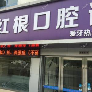 苏州花红根口腔