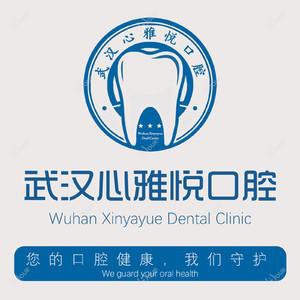 武汉心雅悦口腔(光谷一路店)