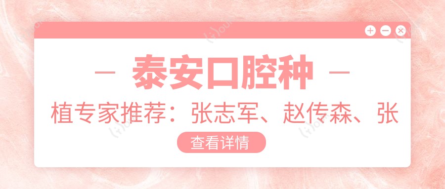 泰安口腔种植医生推荐:张志军、赵传森、张洪园,精通种植牙及修复