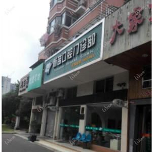 佛山顺德陈村新苗口腔门诊部