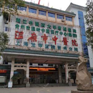 温岭市中医院