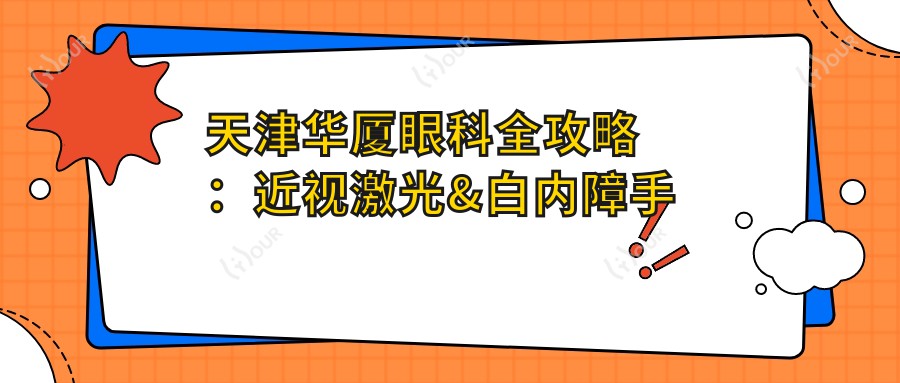 天津华厦眼科全攻略:近视激光&白内障手术价格一览,透明消费就在这里!
