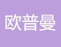 北京欧普曼医疗美容诊所