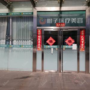 北京橙子医疗美容