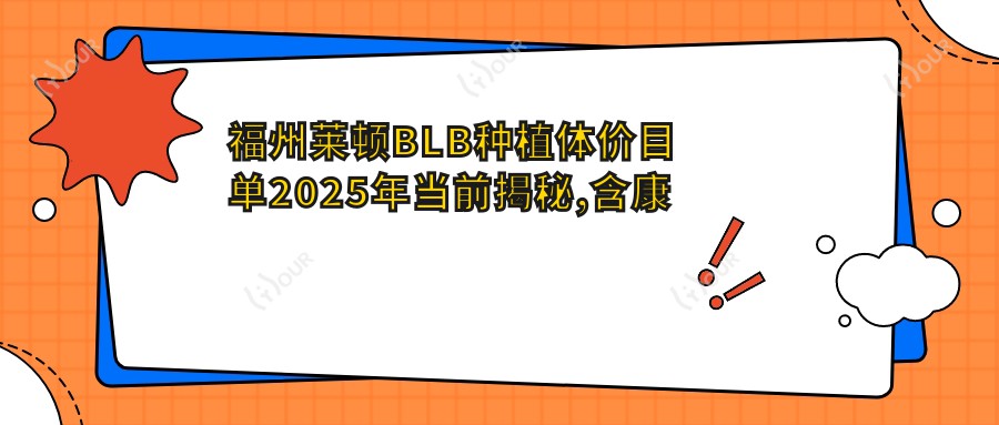福州莱顿BLB种植体价目单2025年当前揭秘,含康拓钛种植体/百特康种植系统/泰安康盛种植体费用明细