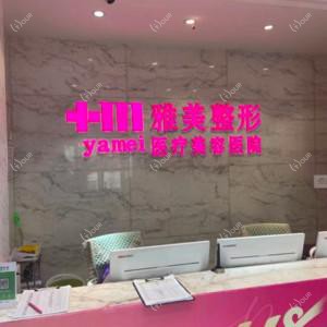哈尔滨雅美整形医疗美容