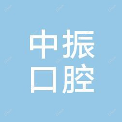 泉港中振口腔