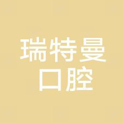 瑞特曼口腔医院(北城店)